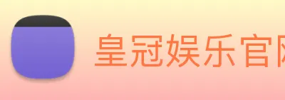 皇冠娱乐官网 Logo